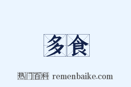 多食是什么意思的图片